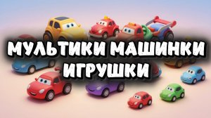 Мультики Машинки Игрушки, трактора грузовики большие и маленькие машинки