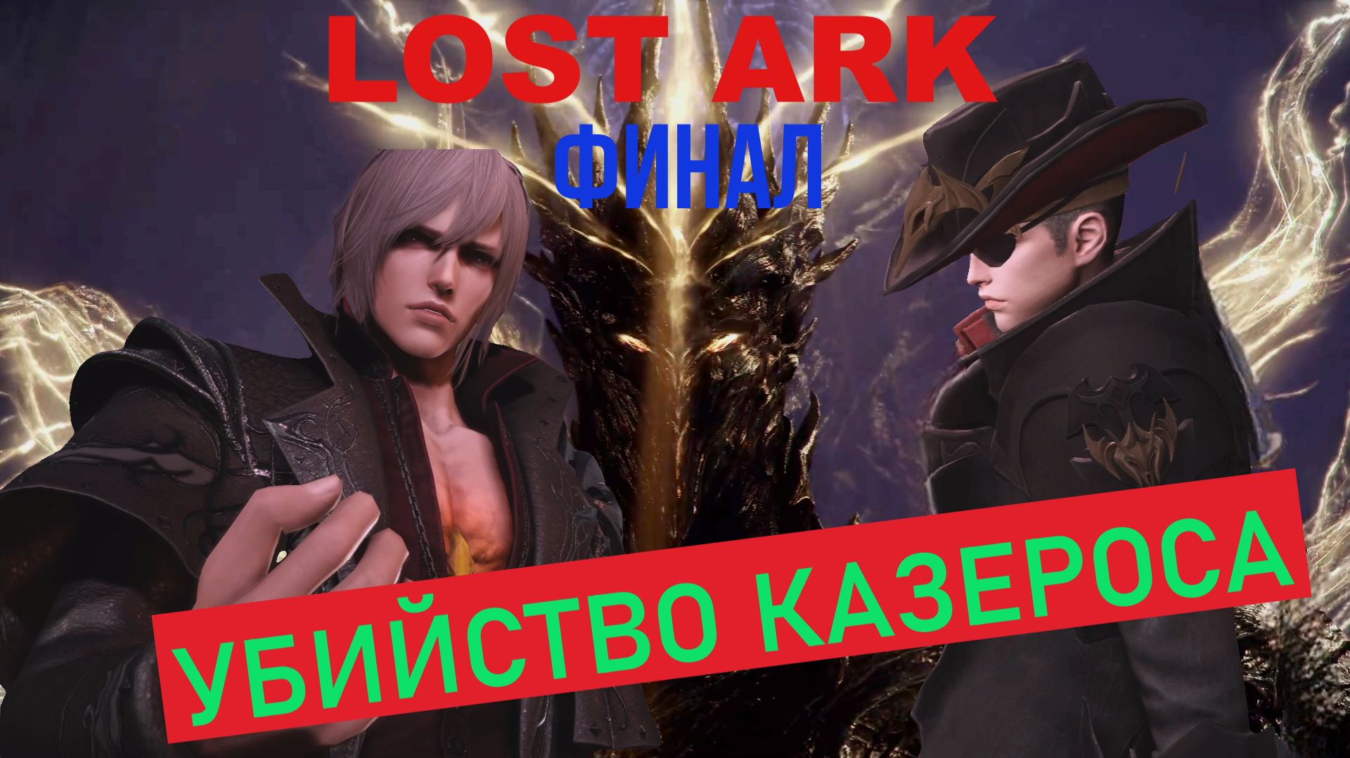 LOST ARK УБИЙСТВО КАЗЕРОСА ФИНАЛ смотреть онлайн