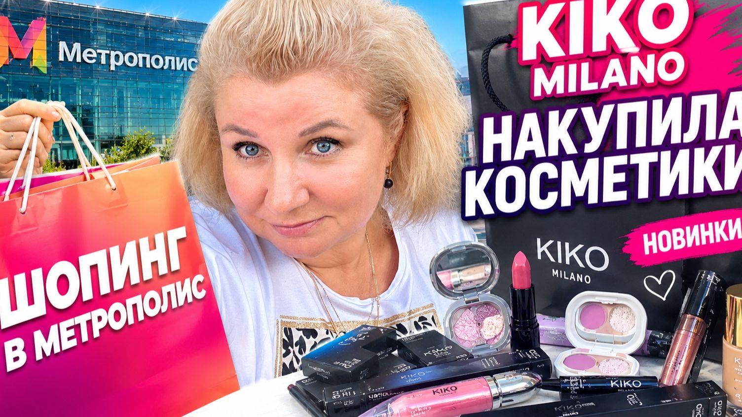 СОPВАЛАСЬ В МOСКВУ ШOПИНГ В METROPОLIS KIKО MILANО НЕ УДЕРЖАЛАСЬ СКУПИЛА косметику ЗОЛOТOЕ ЯБЛОKО смотреть онлайн