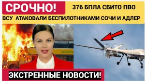 376 ДРОНОВ! БПЛА ВСУ атаковали Адлер и Сочи! Подробности Атаки