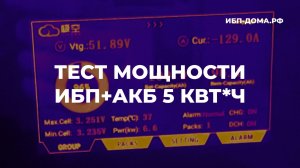 ИБП с АКБ 5кВтч: стресс-тест мощности! (Li-ion)