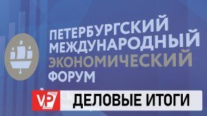 ВОЛГОГРАДСКАЯ ОБЛАСТЬ УКРЕПИЛА ПОЗИЦИИ НА ПМЭФ-2026