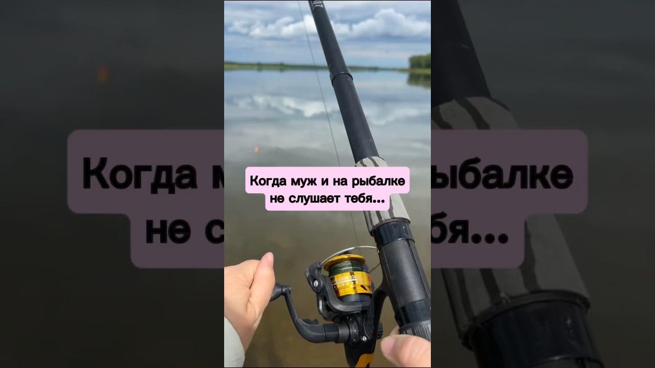 Когда даже на рыбалке не слышит тебя…