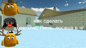 как сделать Копатыча, Лосяша и Пина в чг