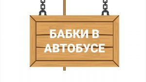 это этот ролик называется в гостях у бабки алки и вот и короче и там и там мы какие то серии посмотр