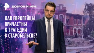 Банкротство ООН / Причастность ЕС к теракту в Старобельске / ФСБ вскрыла прослушку США /ДОБРОВЭФИРЕ