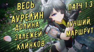 Весь аурелин Долина залежей клинков  патч 1.3  лучший маршрут для быстрого сбора Arknights Endfield