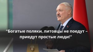 Лукашенко: Хочу, чтобы поляки, литовцы, украинцы меня услышали! Мы НЕ ХОТИМ воевать с ними!