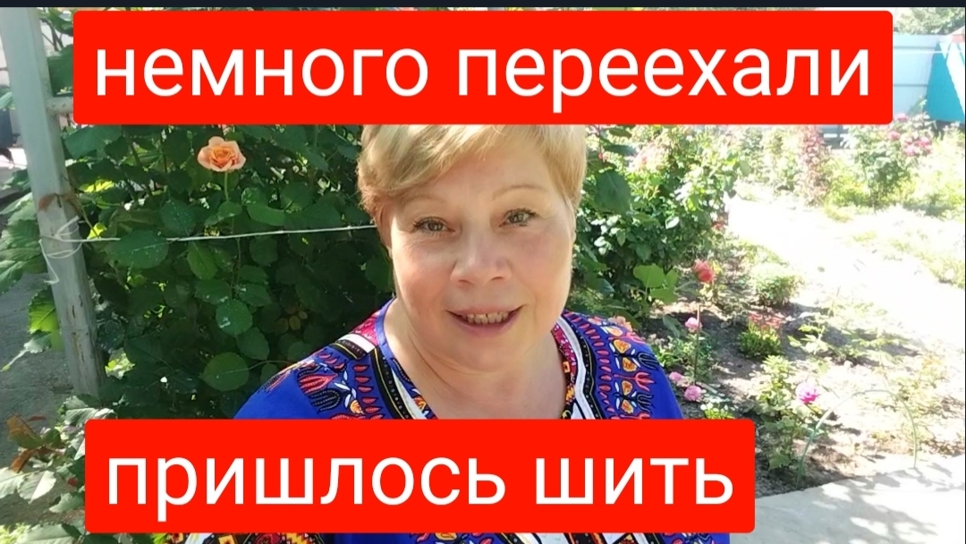 274🏡Немного переехали/Отдохнули и за работу/Шью сама себе/Столько роз у меня ещё не было смотреть онлайн