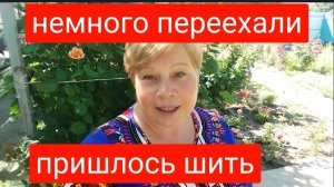 274🏡Немного переехали/Отдохнули и за работу/Шью сама себе/Столько роз у меня ещё не было