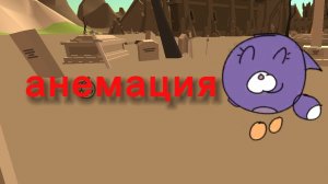 просто анемация