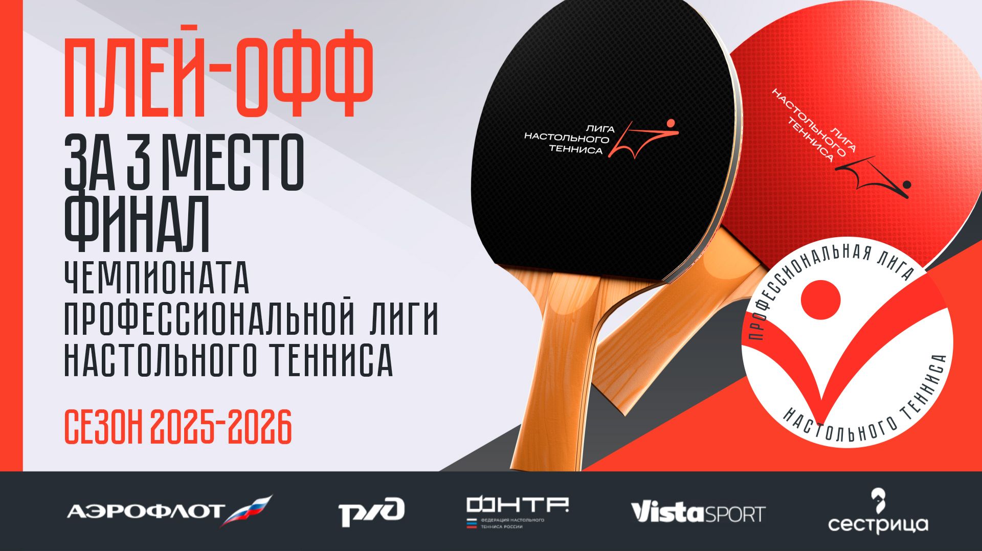 Плей-офф Чемпионата ПЛНТ сезона 2025/2026. За 3 место и финал смотреть онлайн