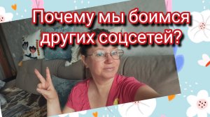 Почему мы боимся других соцсетей?