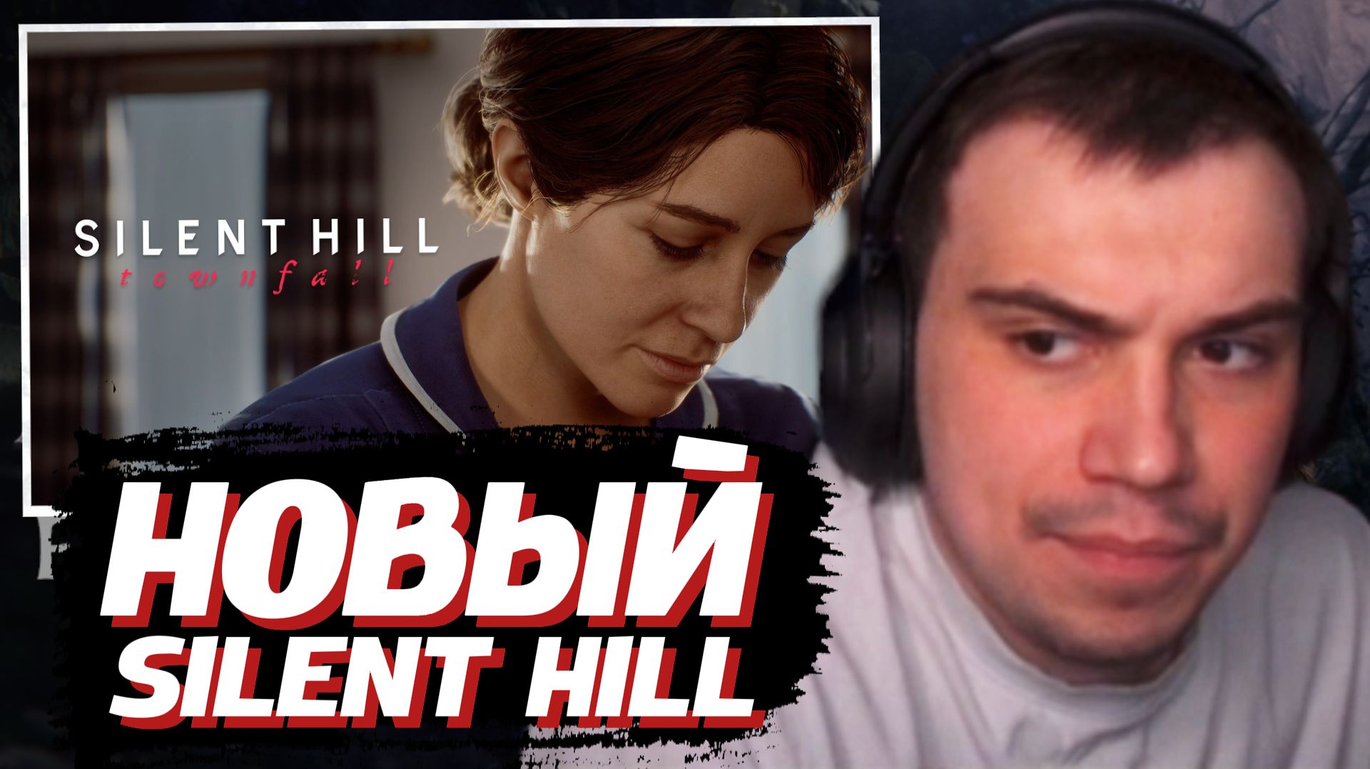 ГЛЕБ СМОТРИТ: SILENT HILL - Townfall (трейлер, 2026) | SASAVOT