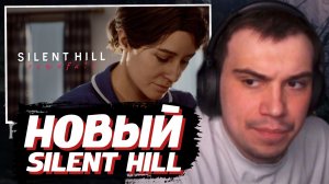 ГЛЕБ СМОТРИТ: SILENT HILL - Townfall (трейлер, 2026) | SASAVOT