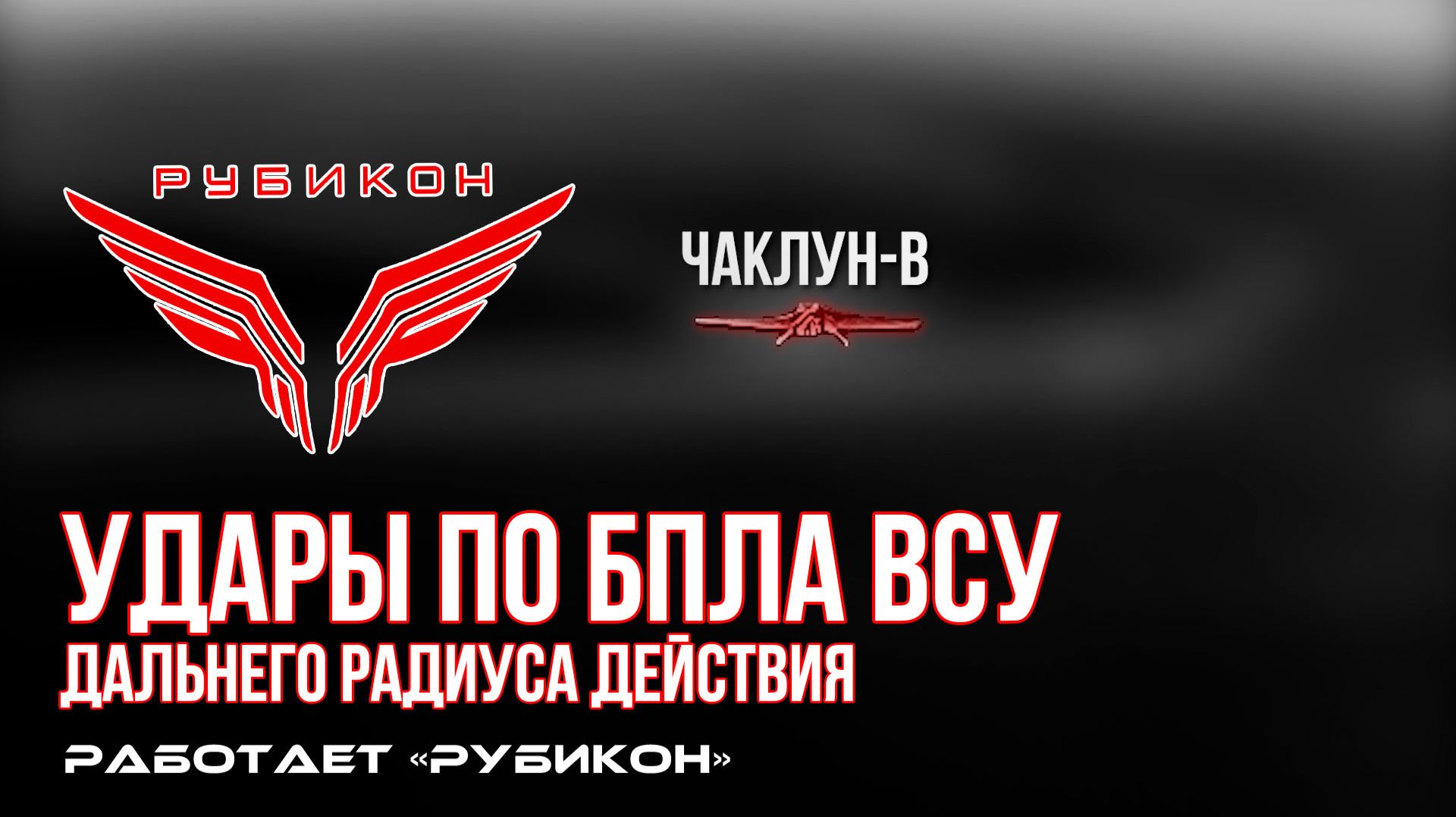 Удары по БпЛА ВСУ дальнего радиуса действия смотреть онлайн