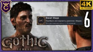 ИЗБАВИЛСЯ ОТ МАДА НА АЧИВКУ! 6 Gothic 1 Remake