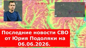 Последние новости СВО от Юрия Подоляки на 06.06.2026.