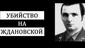Убийство на Ждановской Самое громкое преступление советской милиции