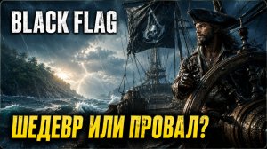 🔥ШЕДЕВР ИЛИ ПРОВАЛ? | МИНИ-ОБЗОР Assassin’s Creed Black Flag Resynced | ГДЕ КУПИТЬ НОВОГО АССАСИНА