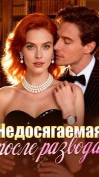 《Недосягаемая после развода》 смотреть онлайн