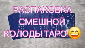 ТАРО В СТИЛЕ ТРИТАНОПИИ