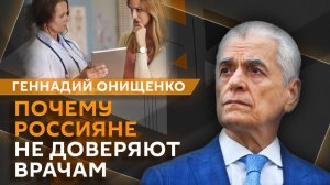 Геннадий Онищенко. Бумажная нагрузка на врачей, доверие к медикам и нутрициологи в больницах
