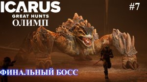 Олимпийская база - Финальный БОСС \ Icarus Great Hunts часть 7