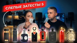 Битва БЮДЖЕТНЫХ и ПРЕМИУМ ароматов! | Слепые затесты 5