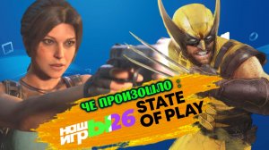Что интересного на State Of Play и Нашы Игры  #stateofplay2026 #нашыигры