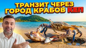 Камбоджа Кеп едем транзитом