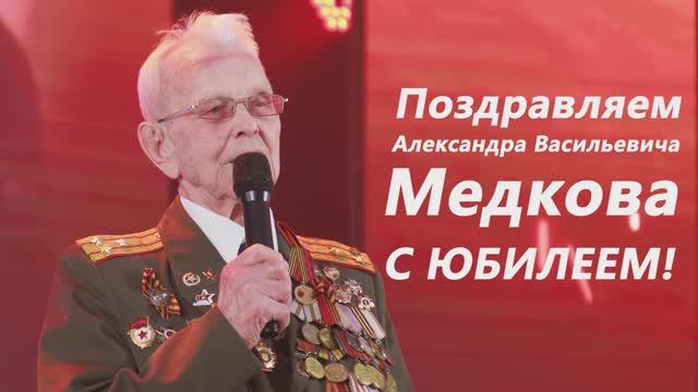 Поздравляем Александра Васильевича Медкова с юбилеем! смотреть онлайн