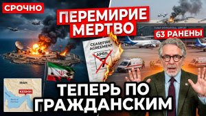 Перемирие мертво. США и Иран снова бьют — теперь по гражданским