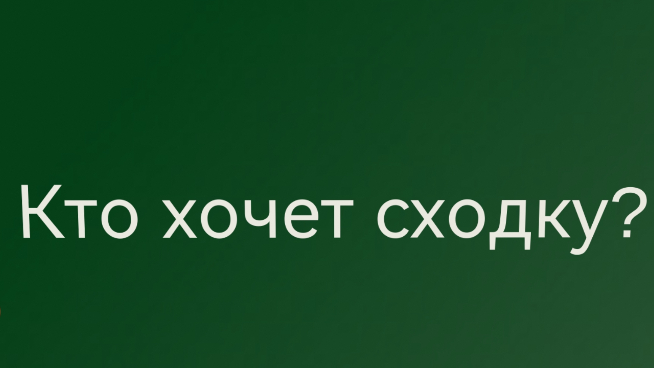 Кто хочет сходку? смотреть онлайн