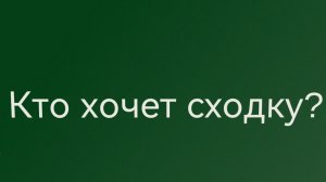 Кто хочет сходку?