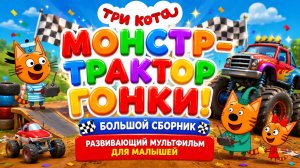Три Кота — Монстр-трактор  гонки! 🚜🏁 Большой сборник ✨ Развивающий мультфильм