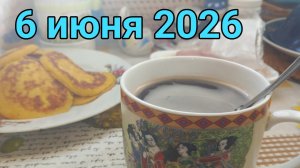 6 июня 2026. Июньская болтовня...