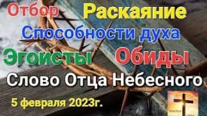«Эгоисты», «Обиды», «Раскаяние», «Способности духа», «Отбор» — слово Отца Небесного 05.02.23