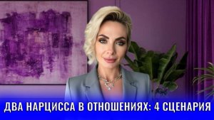 Два нарцисса в отношениях: 4 сценария