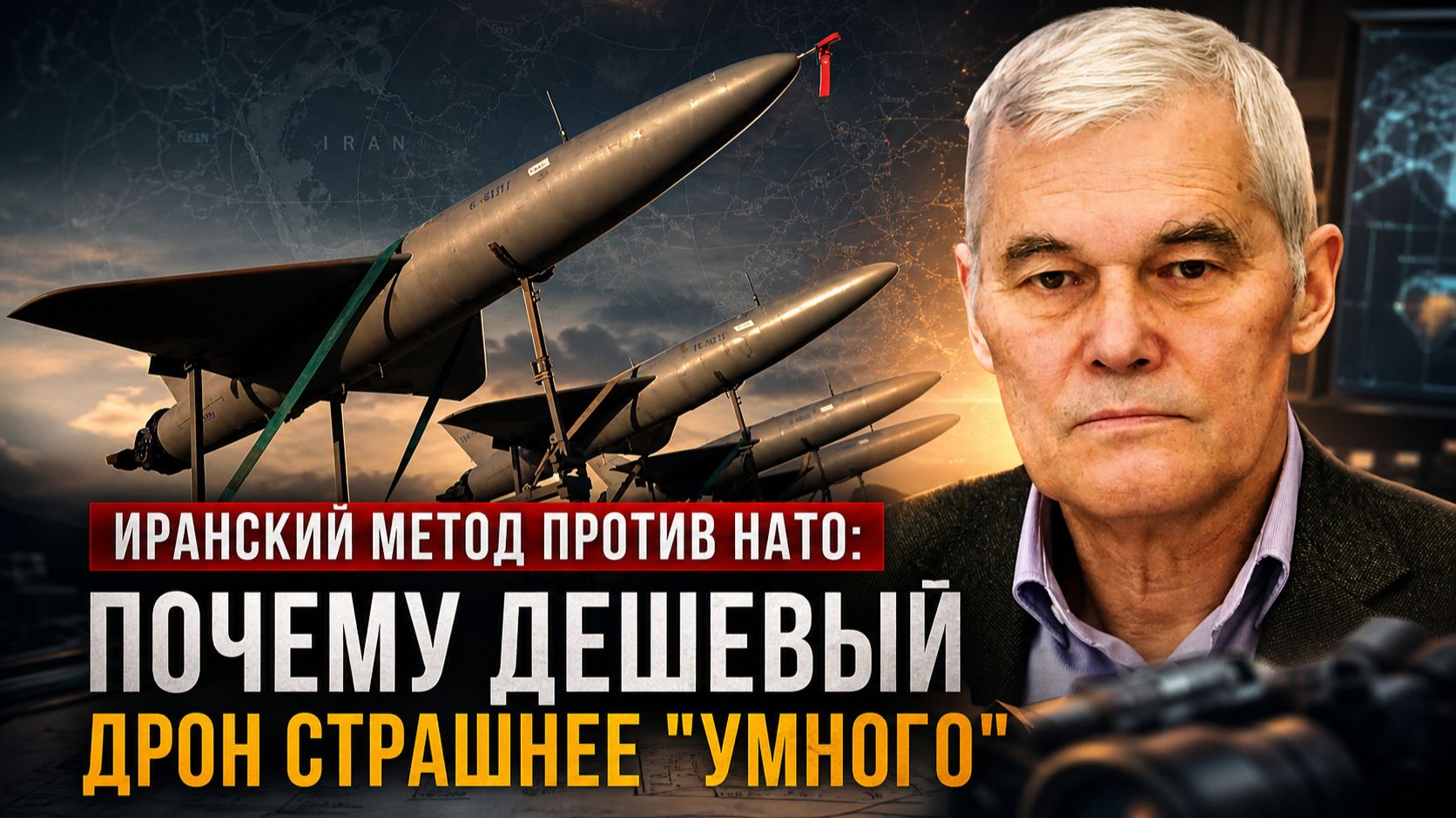 Константин Сивков | Иранский метод против НАТО: почему дешевый дрон страшнее "умного" смотреть онлайн