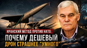 Константин Сивков | Иранский метод против НАТО: почему дешевый дрон страшнее «умного»