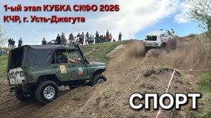 СПОРТ. 1-ый этап КУБКА СКФО 2026, КЧР.