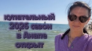 Море в Анапе, открыли купательный сезон, тёплые воспоминания