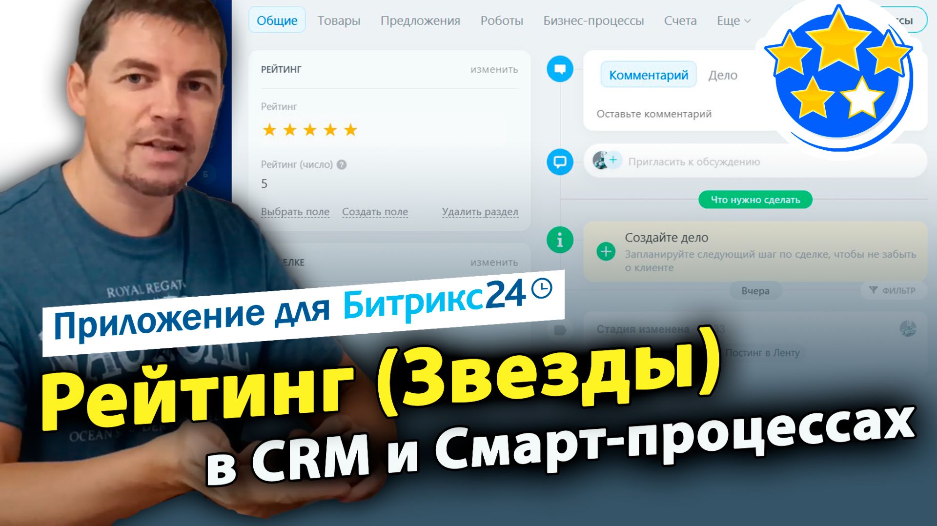 Рейтинг (Звезды) в CRM и Смарт-процессах. Настройка и оценка вручную и автоматически (робот и БП)