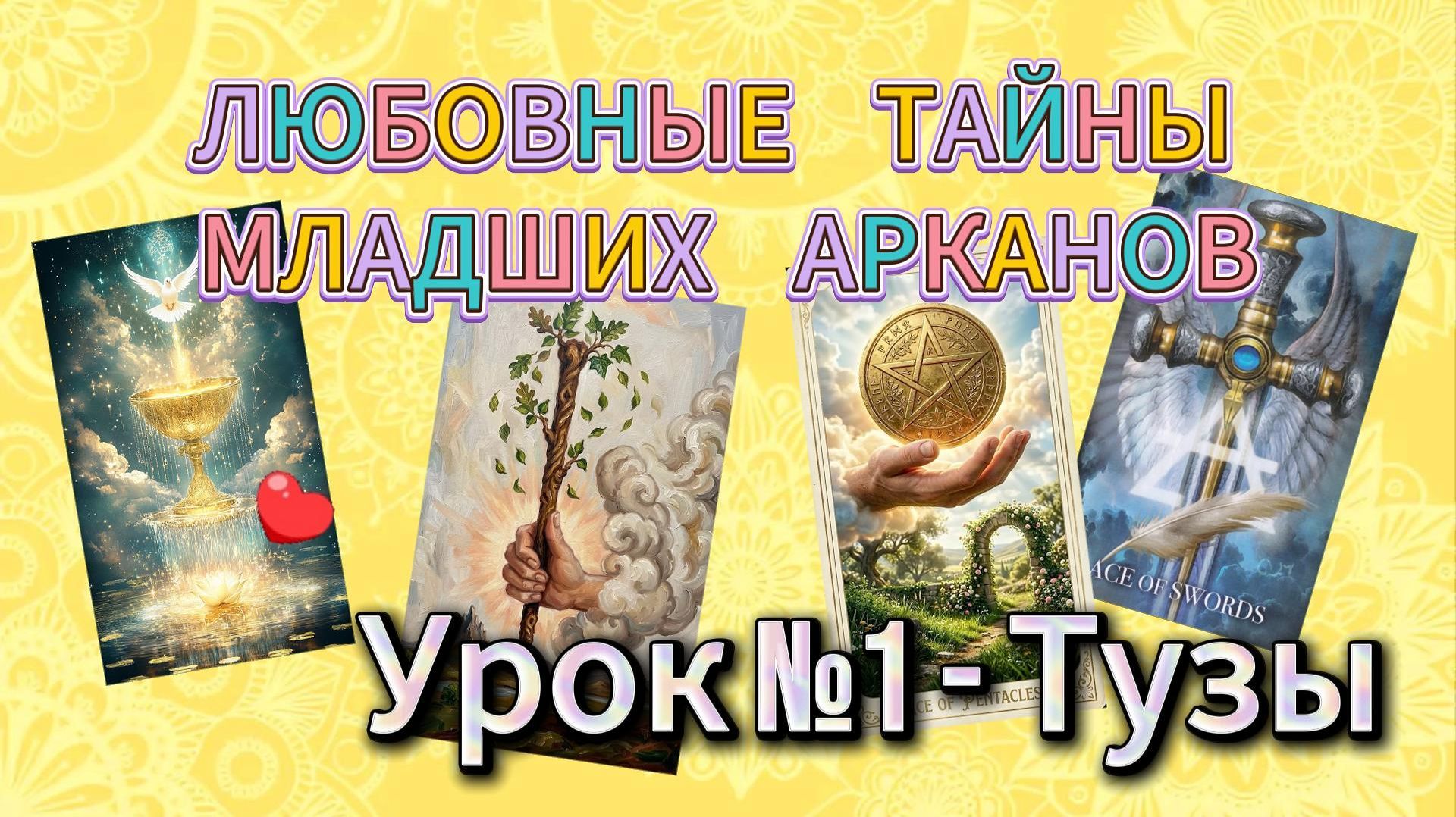 💖Любовные Тайны Младших Арканов.💘 Тузы💝