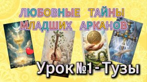 💖Любовные Тайны Младших Арканов.💘 Тузы💝