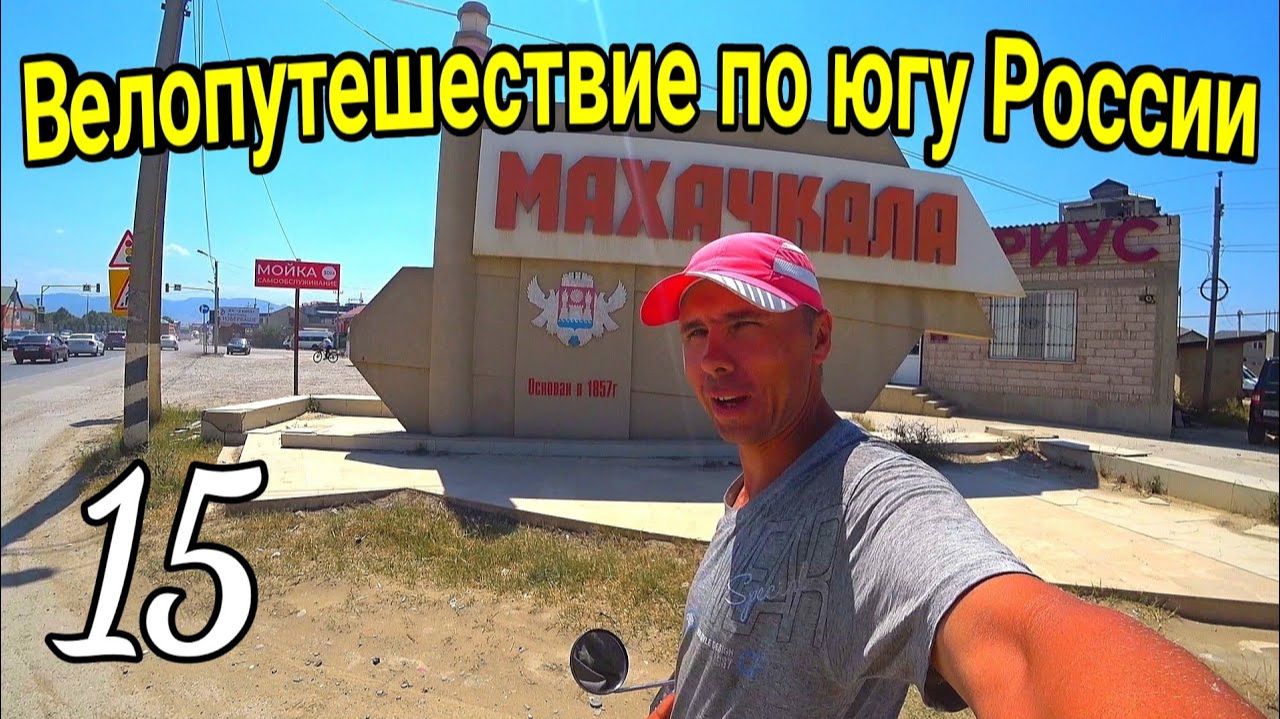 15.Велопутешествие Москва - Махачкала 2023 | На велосипеде на Каспийское море с палаткой в одиночку
