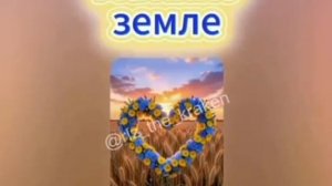 Украинцы украли песню,матушка земля.