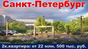 Санкт-Петербург. 2к. квартира от 22 млн. 500 тыс. руб. метро Приморская