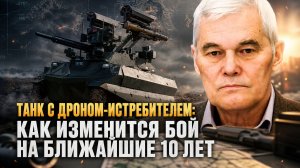 Константин Сивков | Танк с дроном-истребителем: как изменится бой на ближайшие 10 лет